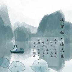 镇命歌·隐流光