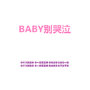 BABY别哭泣专辑