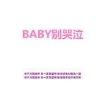 BABY别哭泣专辑