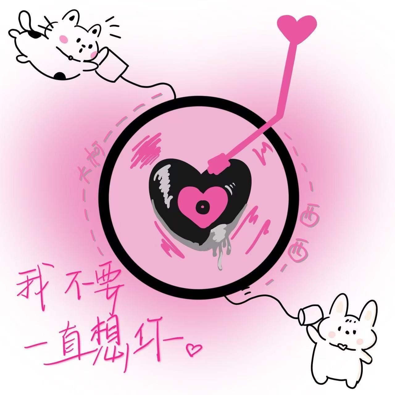 我不要一直想你
