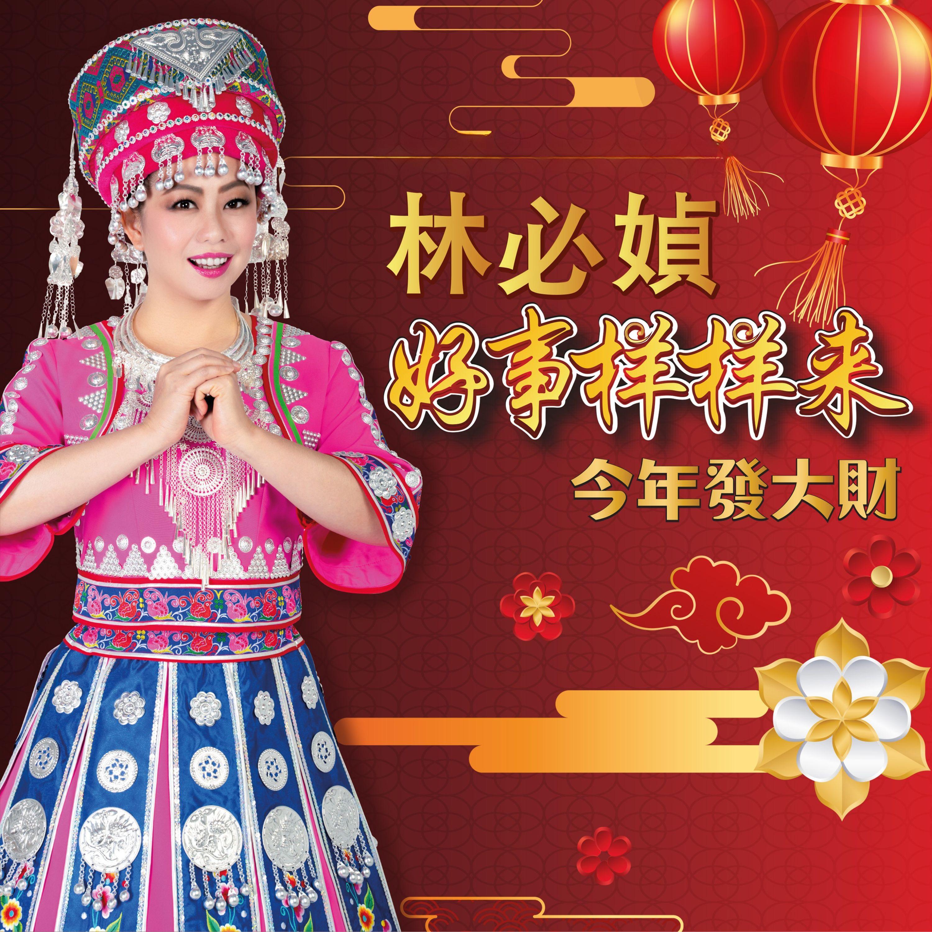 好事样样来
