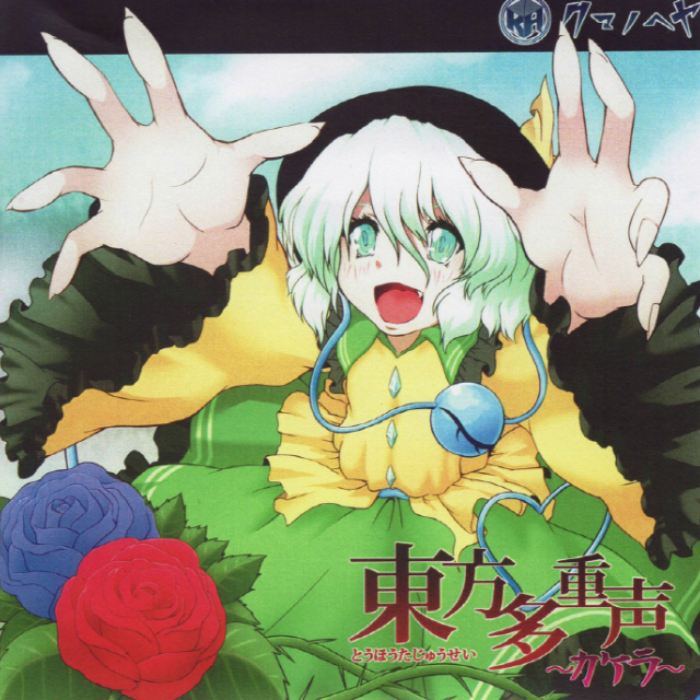 東方多重声 ~カケラ~