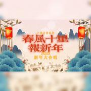 春风十里报新年