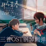 「肆式青春·纤雨初晴」 三首精选OST 钢琴翻弹专辑