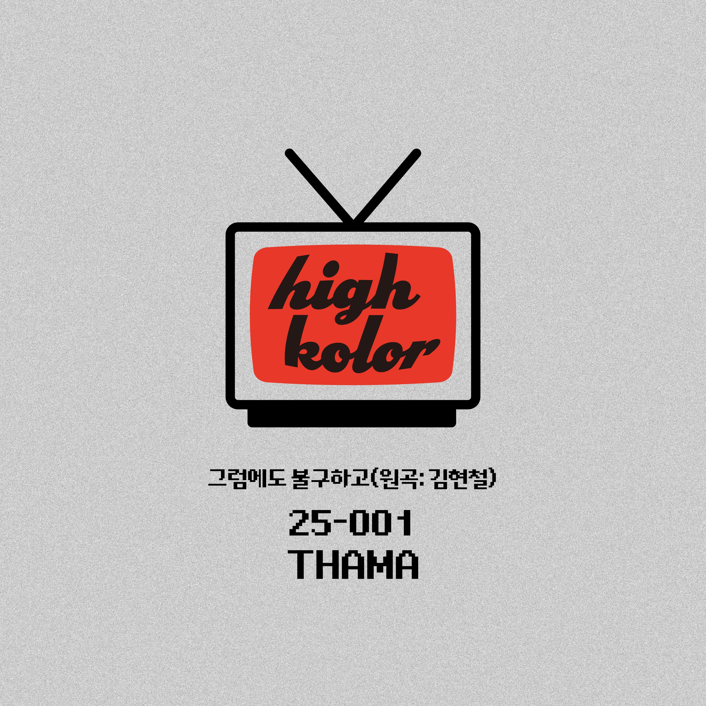 그럼에도 불구하고(원곡: 김현철)专辑
