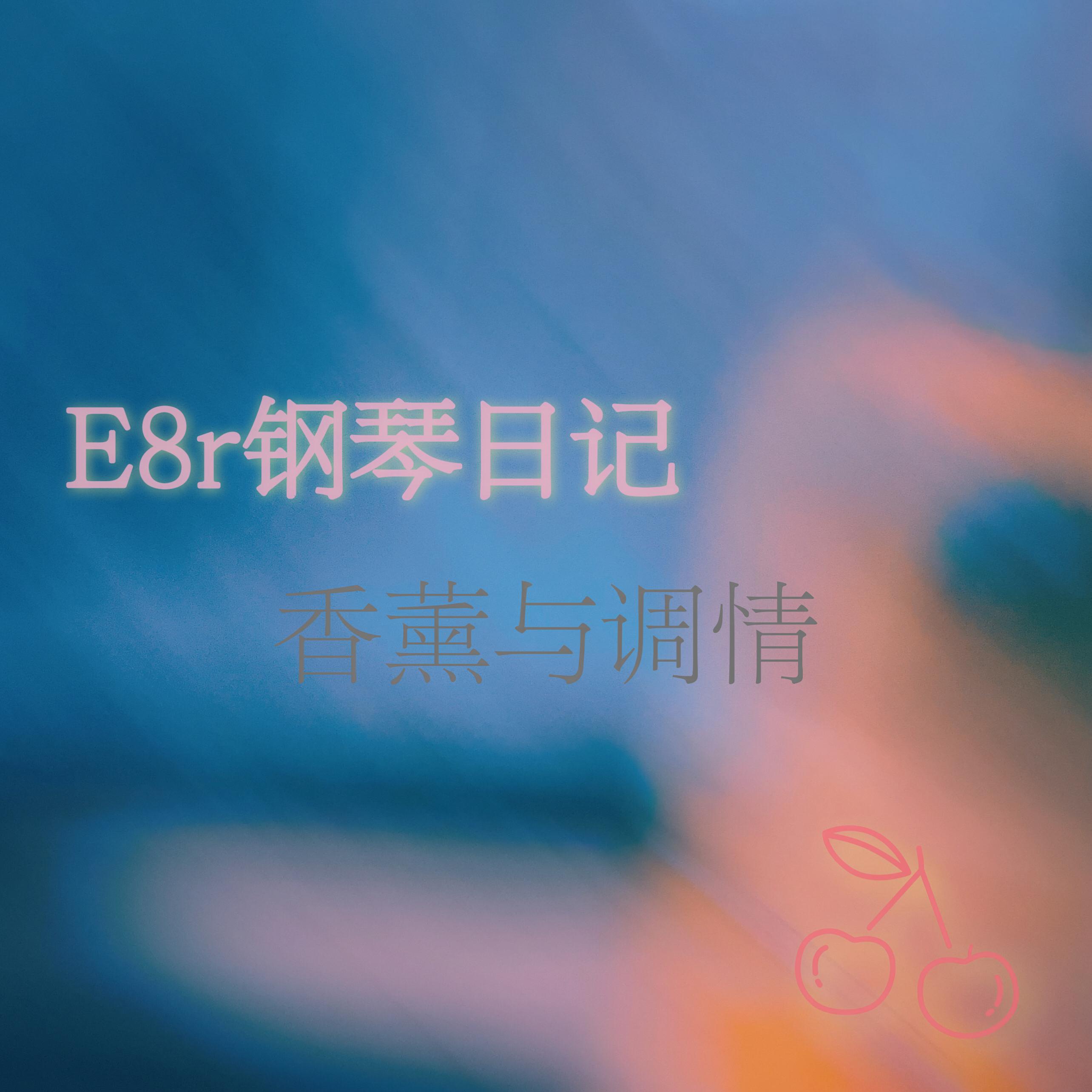 《E8r钢琴日记》香薰与调情专辑