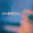 《E8r钢琴日记》香薰与调情