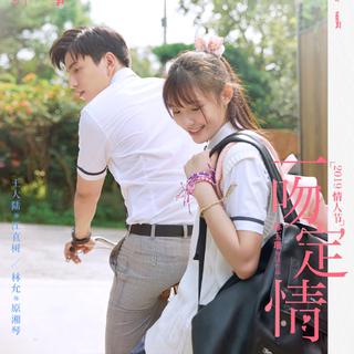 一吻定情 电影 | 林允王大陆版