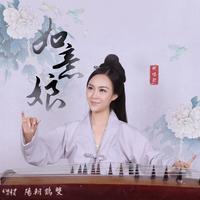 周恬熙-如意娘(原版立体声伴奏)