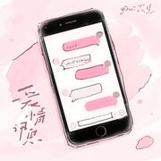爱情讯息