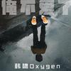 韩啸Oxygen - 俺不爱了