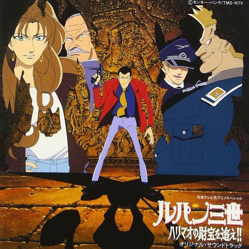 ルパン三世 : ハリマオの財宝を追え! ― オリジナル・サウンドトラック