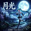 月光~Moon Light~ (feat. 初音ミク)