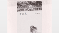 《带我走》专辑