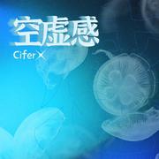 空虚感（cover：Cifer）