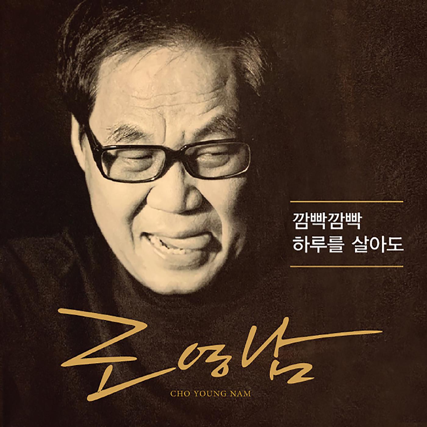 깜박깜박 / 하루를 살아도