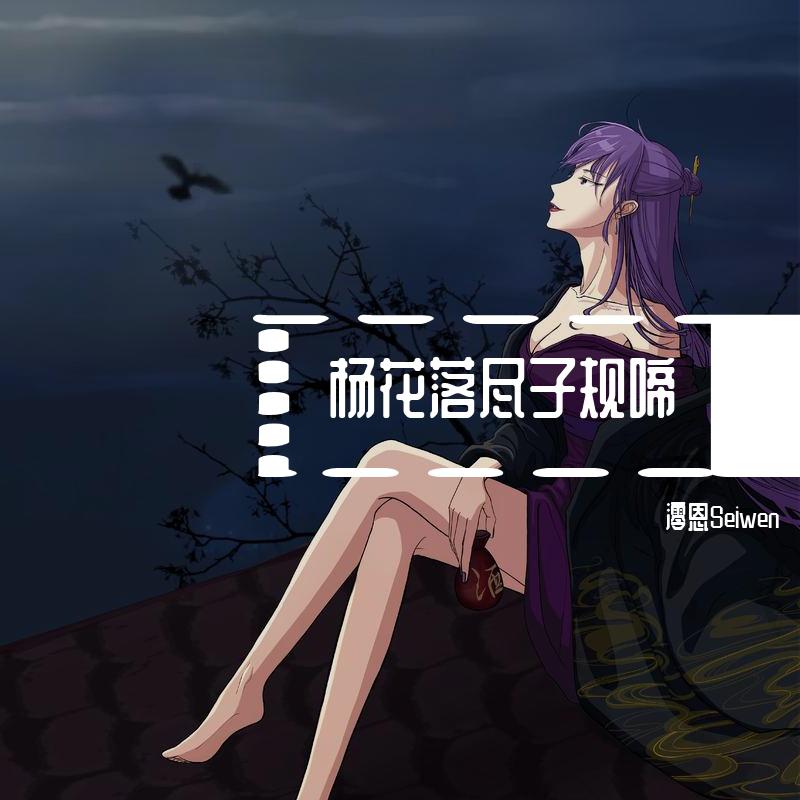杨花落尽子规啼（痞气版）