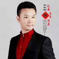刘和刚-父母您在家就在-原版伴奏