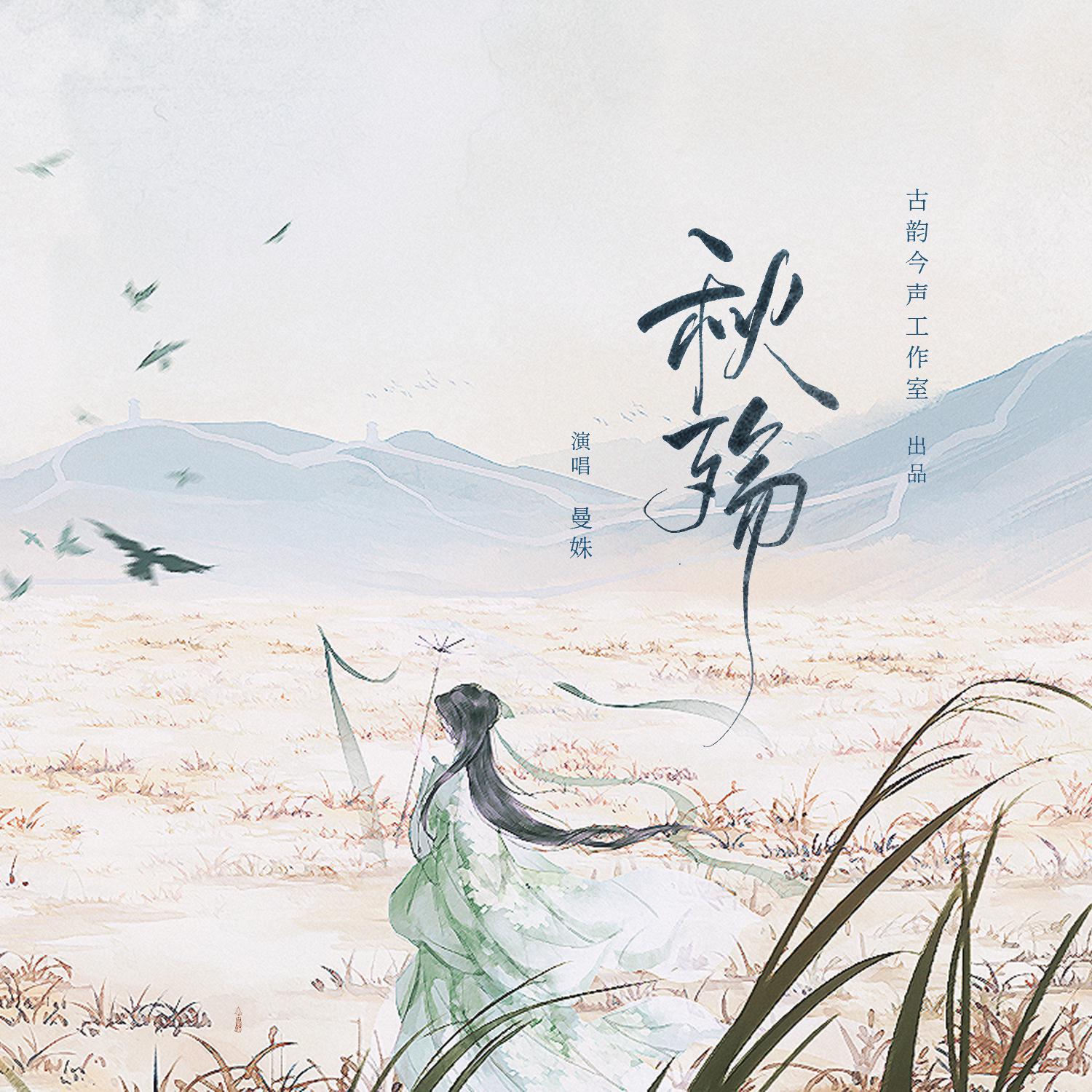 秋殇