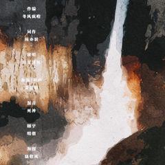 我解——《二哈和他的白猫师尊》墨燃个人曲