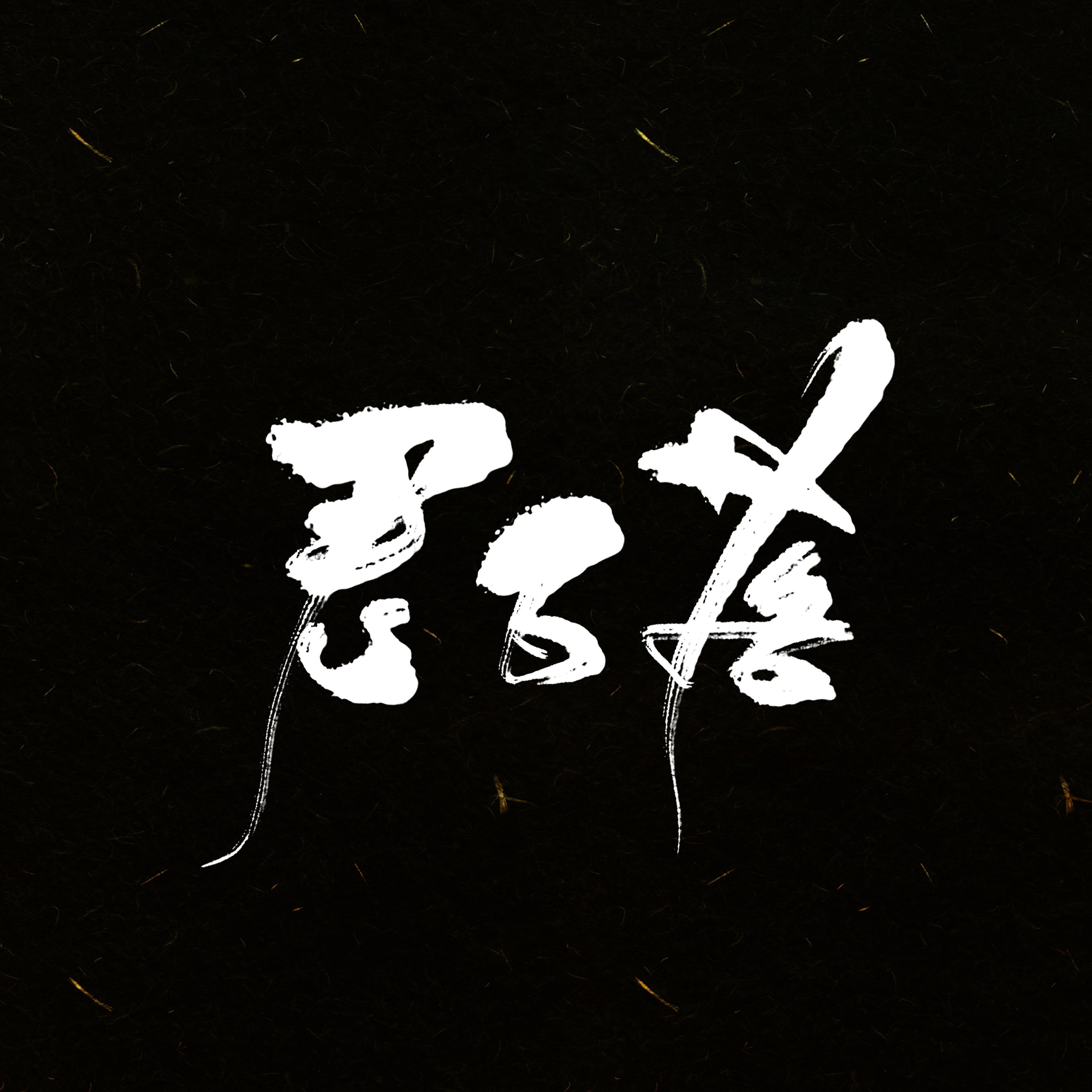 小丑女