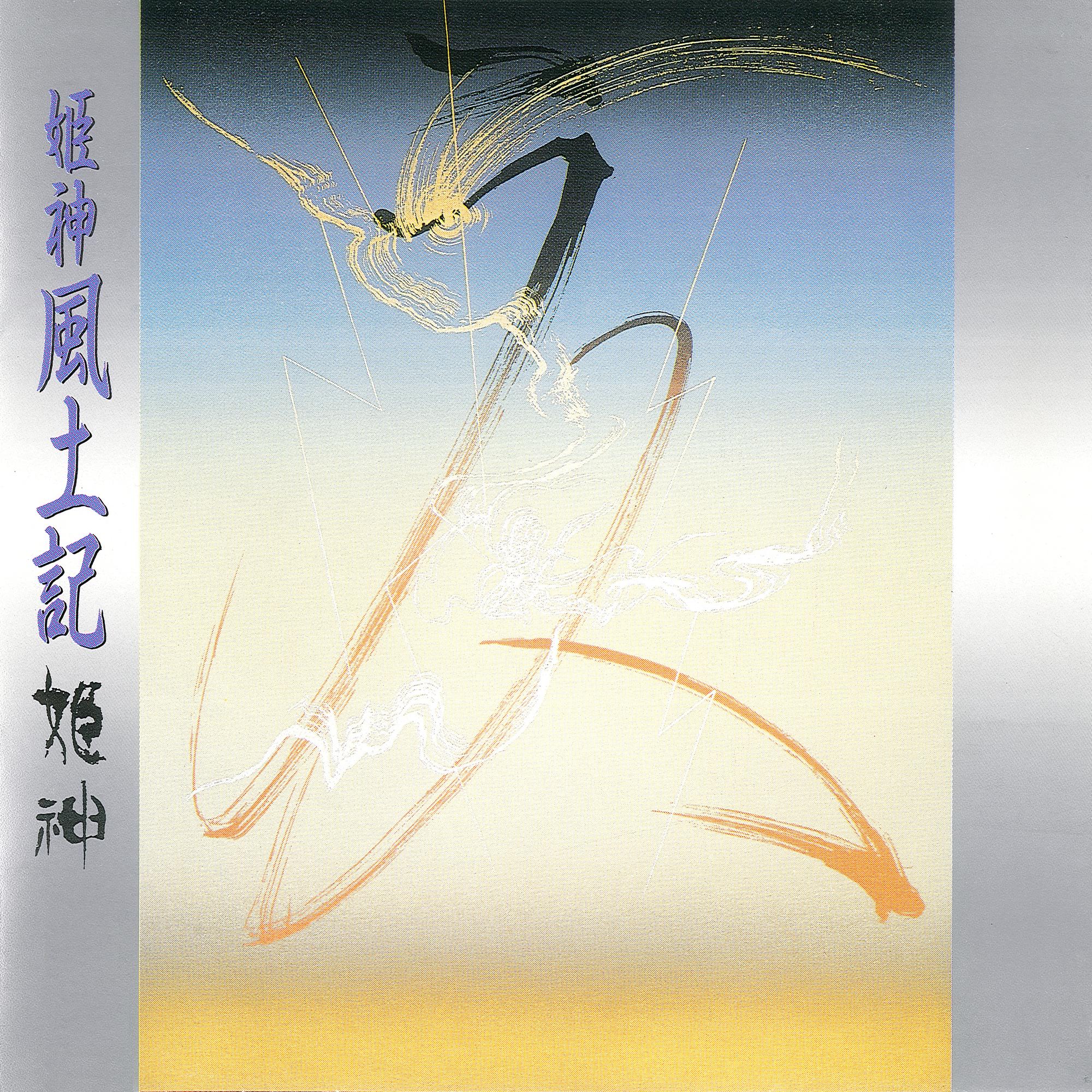 姫神名作大全集10 姫神 風土記