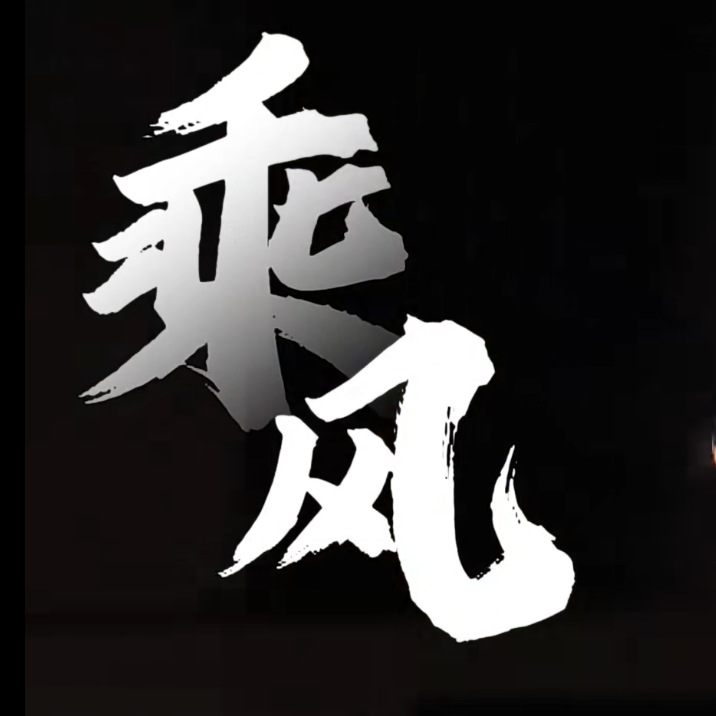 乘风