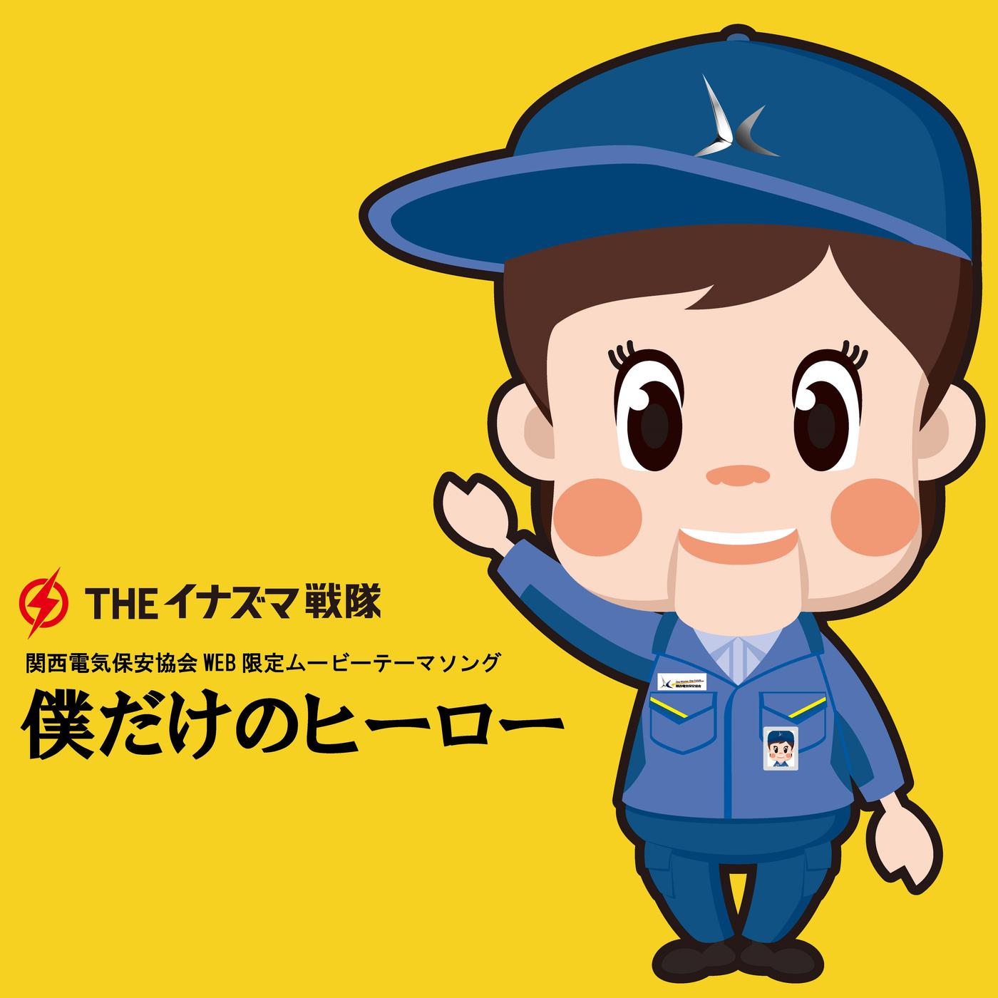 僕だけのヒーロー