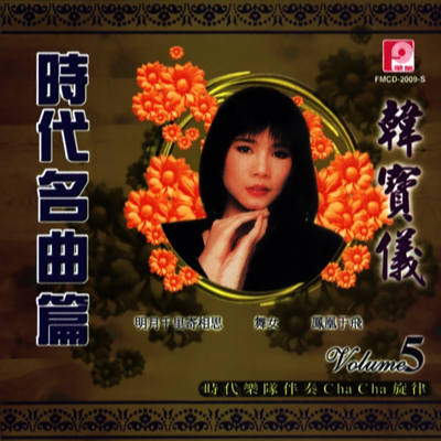 时代名曲篇 韩宝仪Vol.5