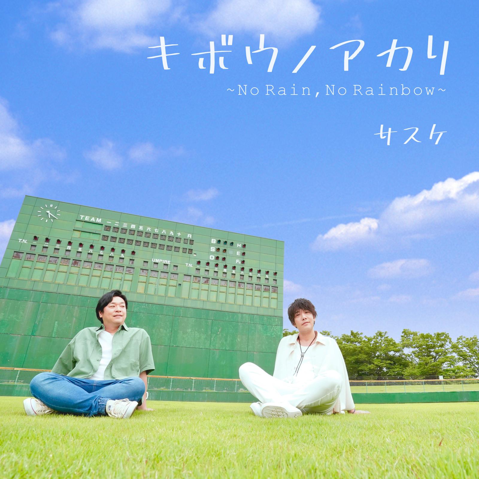 キボウノアカリ ～No Rain, No Rainbow～