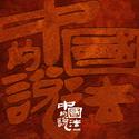 中国的说法2025