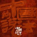 中国的说法2025专辑