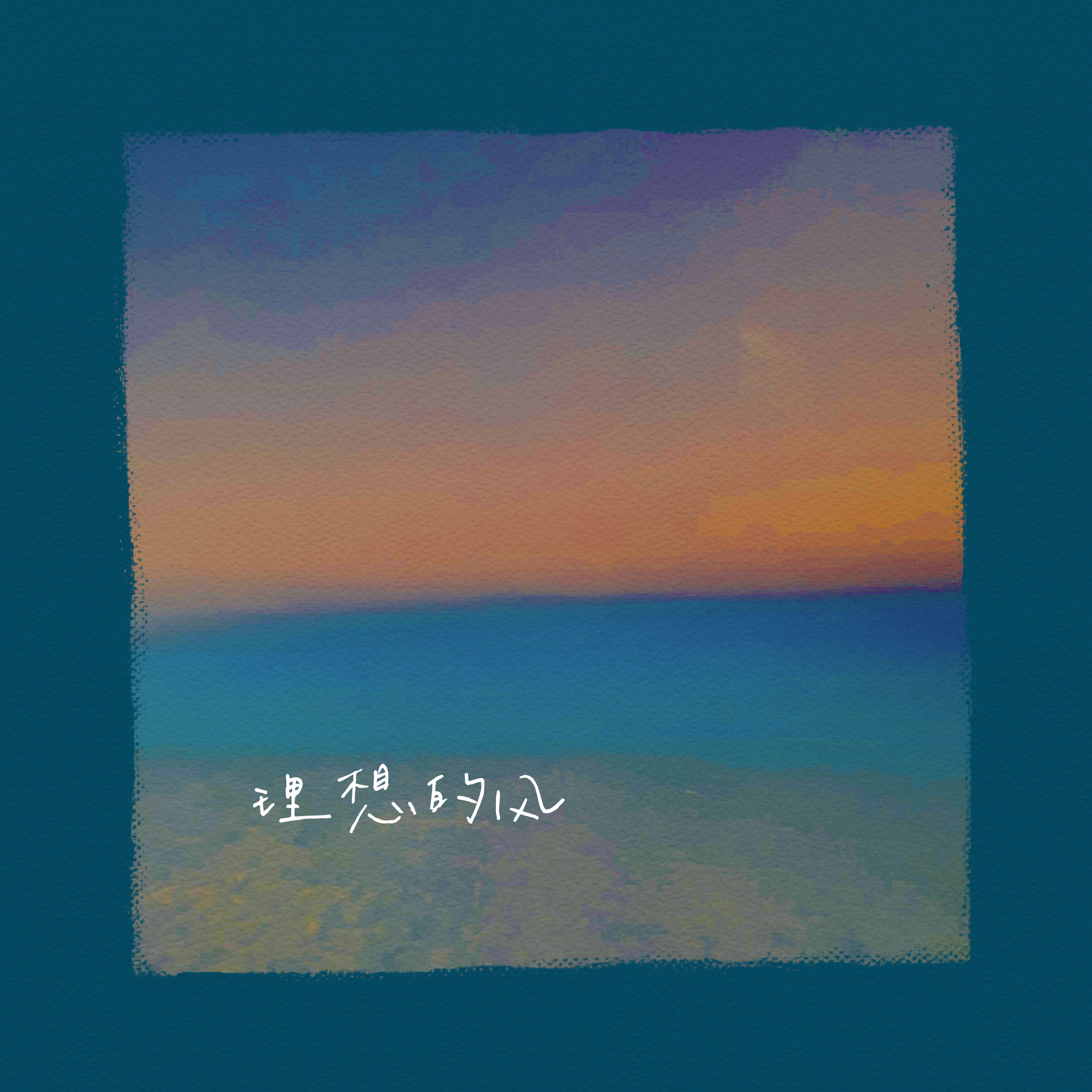 理想的风