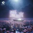 爱无言