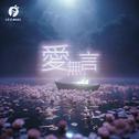 爱无言专辑