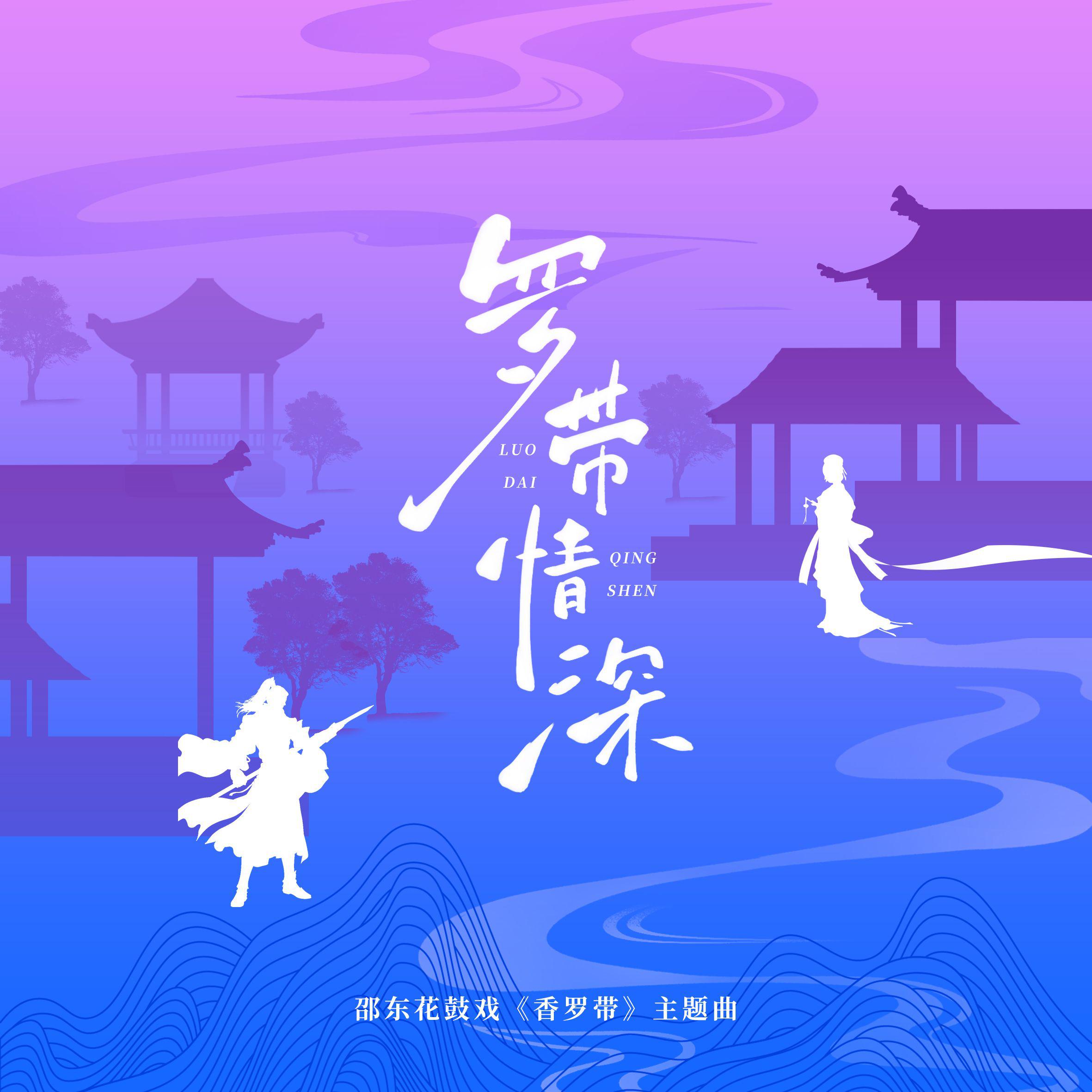 罗带情深