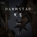 晨星 Dawnstar