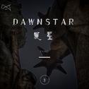 晨星 Dawnstar专辑