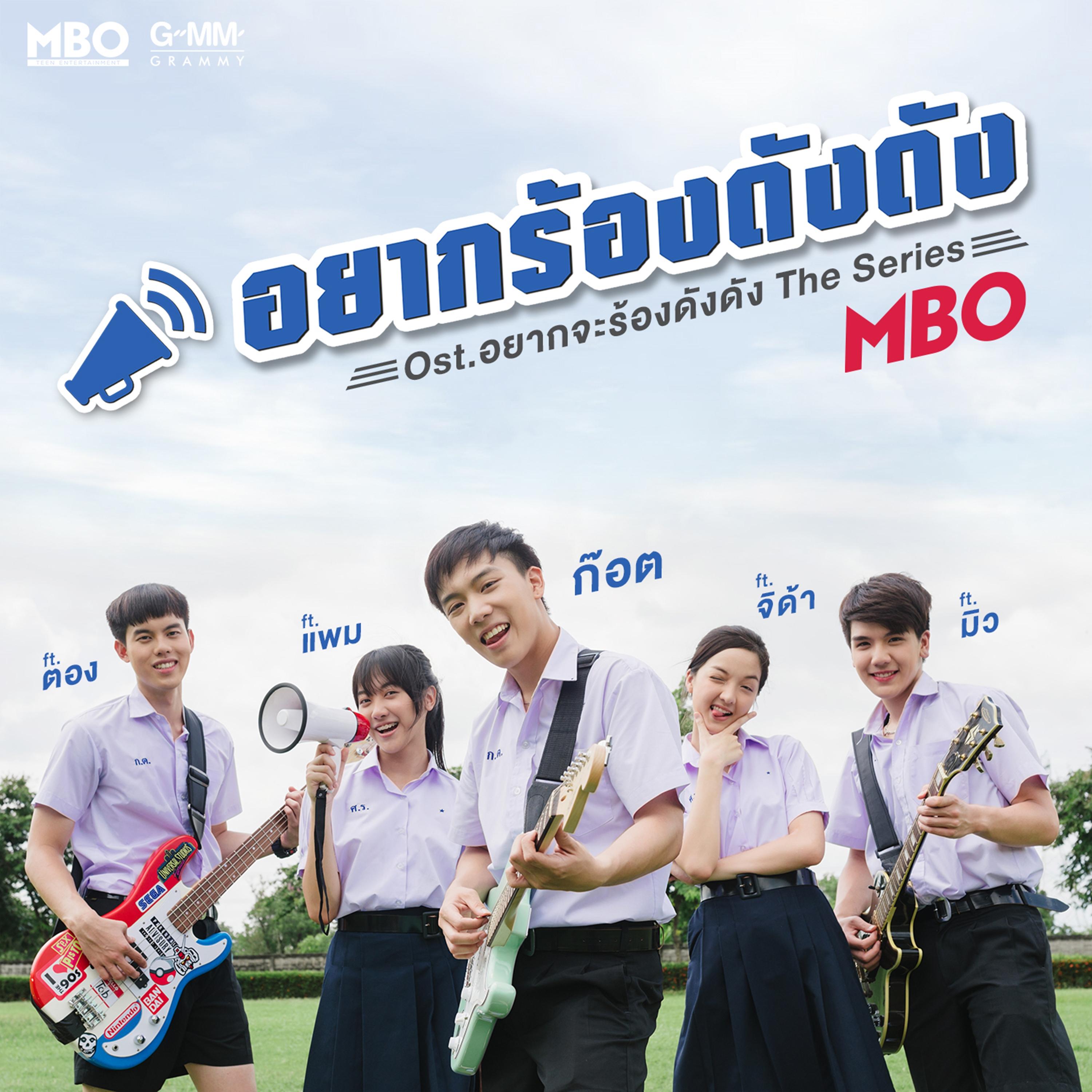 อยากร้องดังดัง (เพลงประกอบซีรีส์ "อยากจะร้องดังดัง")