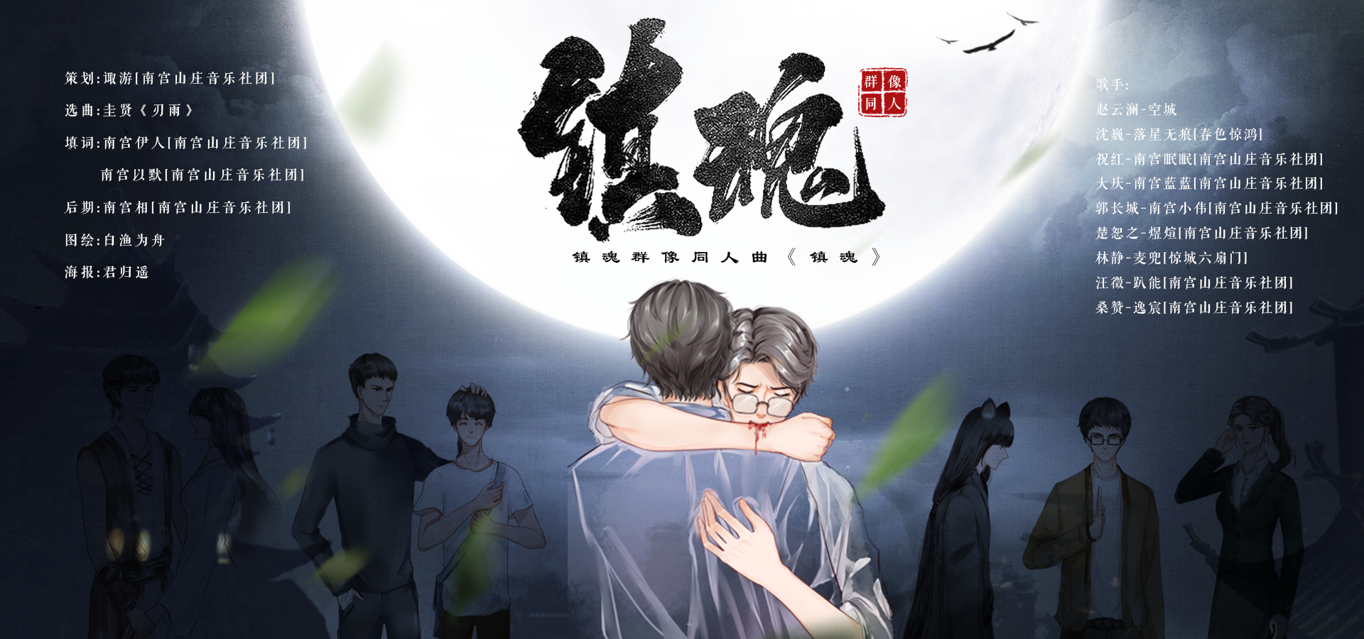 《镇魂》同人歌曲