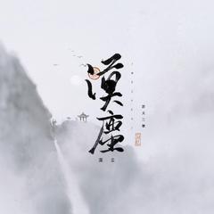 丹青误（剧情版）