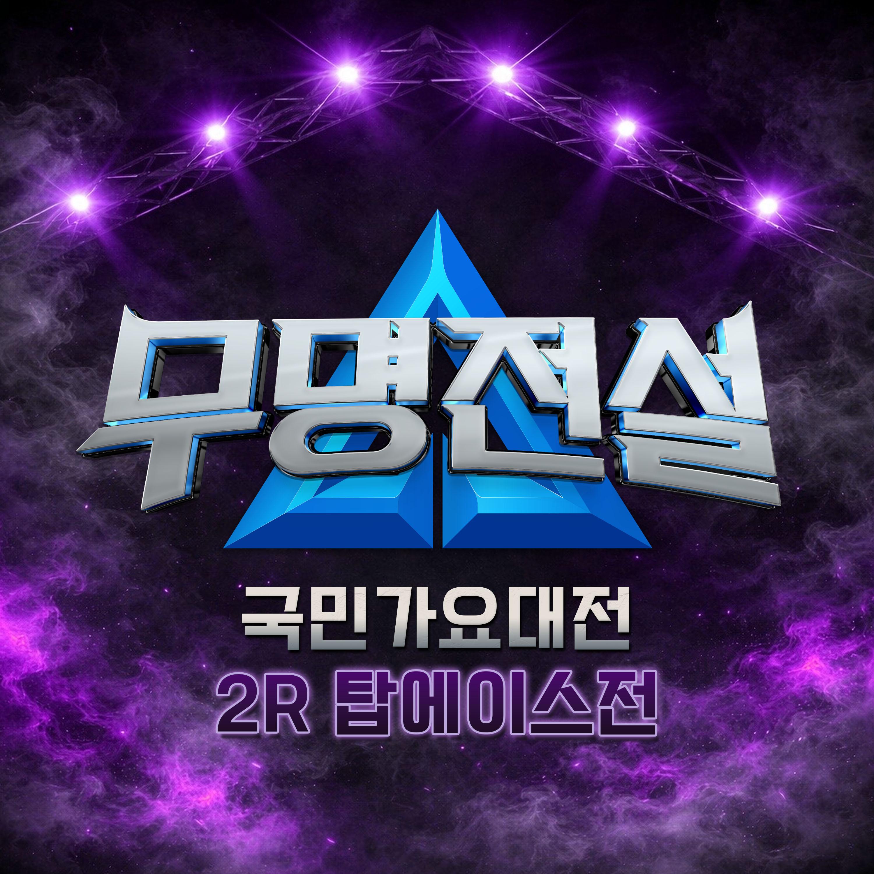 무명전설 [국민가요대전 2R 탑에이스]