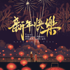 霁夜HC - 新年快乐（虎年合唱版）