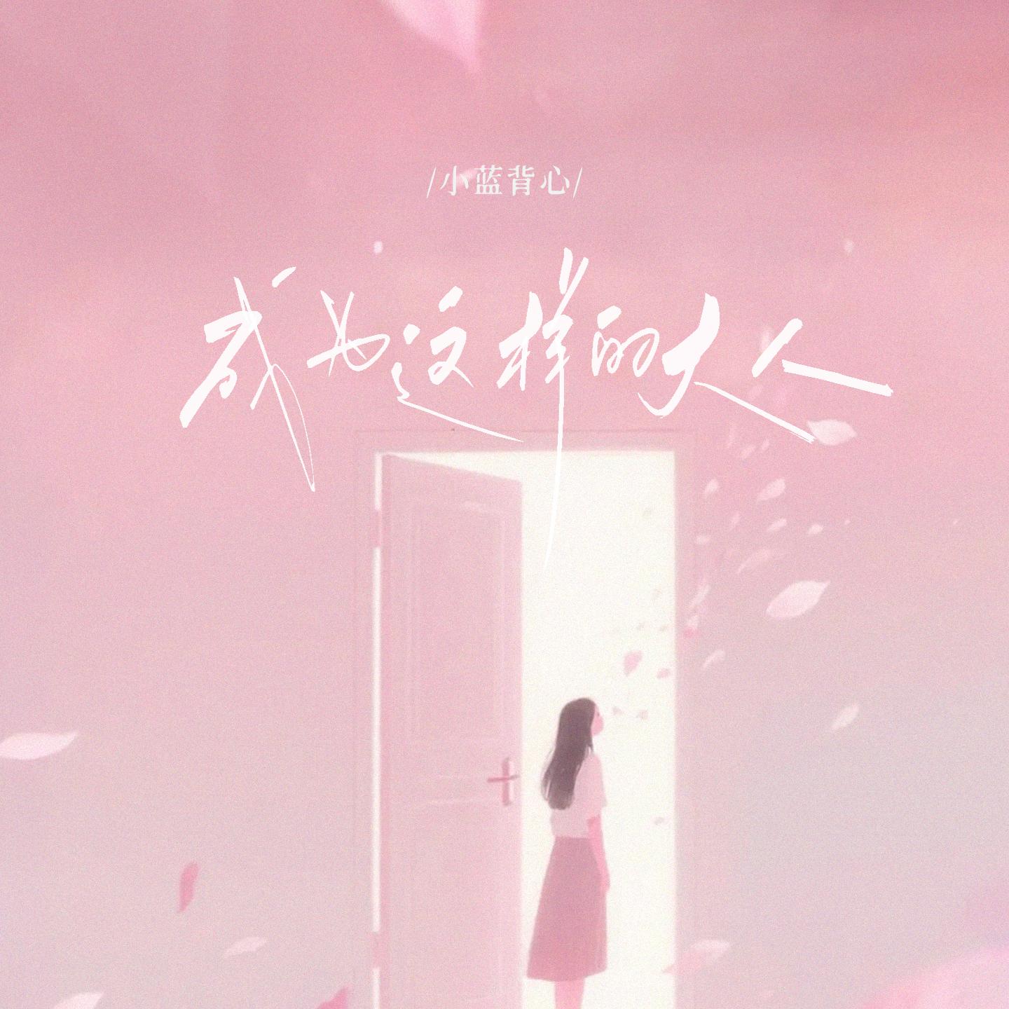 成为这样的大人专辑