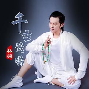 林羽 - 千古梵唱(原版立体声伴奏) （升2半音）