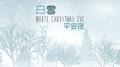 白雪平安夜专辑