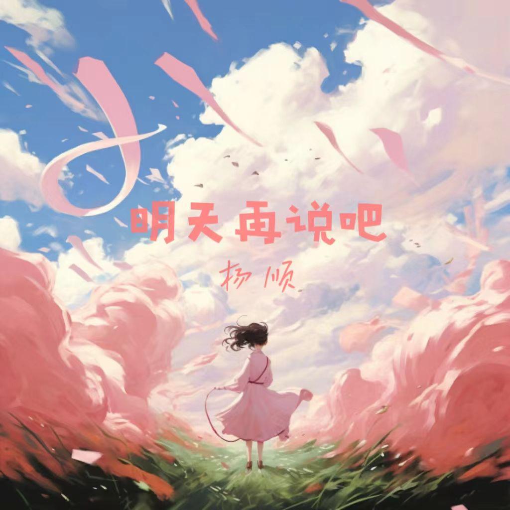 明天再说吧（DJ版）