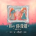 Hey你没错