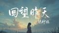 回望昨天专辑