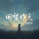 回望昨天专辑